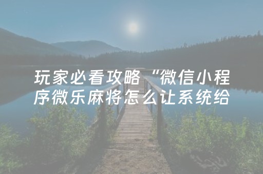 实测分享“手机斗地主必赢神器（助赢神器通用版）