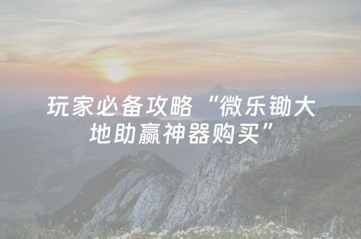 教程辅助“决战十三水的辅助软件（助赢神器通用版）