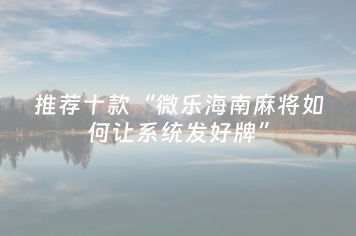 3分钟学会“哈灵麻将到底有没有挂（专用辅牌神器免安装）