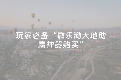 实测分享“麻将机防作弊检测器（助赢神器通用版）