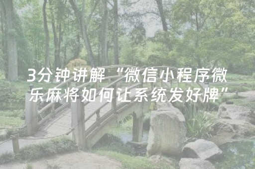 实测结果“手机雀神麻将怎么提高胜率（专用辅牌神器免安装）