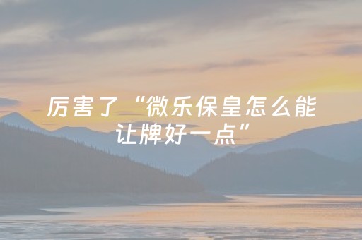 我来教大家“麻将机控牌器怎么定方位（专用辅牌神器免安装）