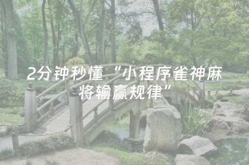分享辅助“微信雀神麻将怎么设置才赢（专用辅牌神器免安装）