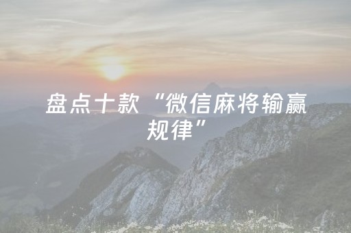 实测教程“闲来麻将软挂神器（助赢神器通用版）