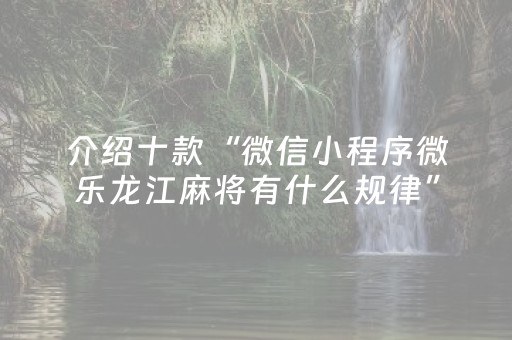 我来教大家“微信上微乐麻将挂在哪（助赢神器通用版）