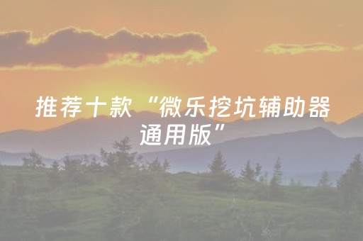 实测结果“普通自动麻将机骰子怎么控点（助赢神器通用版）