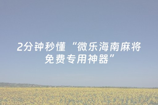 教程辅助“科乐辅助器（专用辅牌神器免安装）