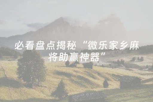 终于发现了“微乐河北麻将老是输怎么搞提高胜率（专用辅牌神器免安装）