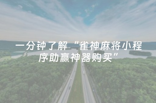 玩家实测“微乐湖南麻将怎么提高胜率（助赢神器通用版）