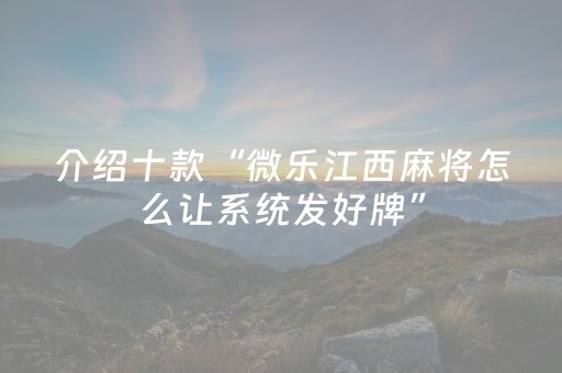 教程辅助“微信打麻将怎么老是输（助赢神器通用版）