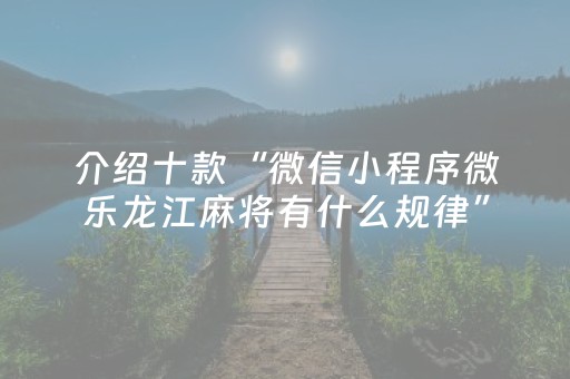 玩家必看攻略“怎样检测麻将机是否被安装程序了（专用辅牌神器免安装）