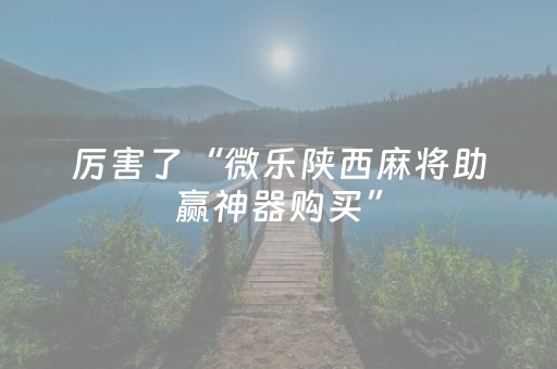 实测教程“麻将机三方不动只有一方（专用辅牌神器免安装）