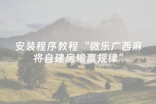 实测教程“微乐斗地主必赢软件（助赢神器通用版）