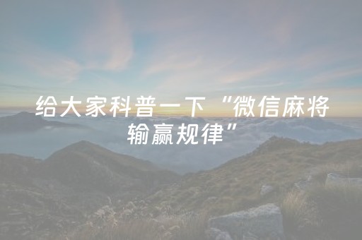 终于发现“微乐江西棋牌有挂的吗（专用辅牌神器免安装）