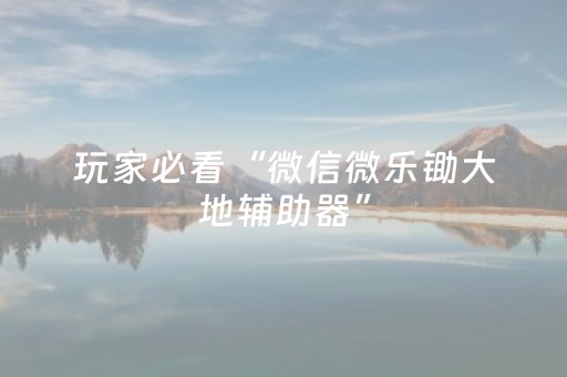 我来教大家“微乐跑得快如何让系统发好牌（助赢神器通用版）