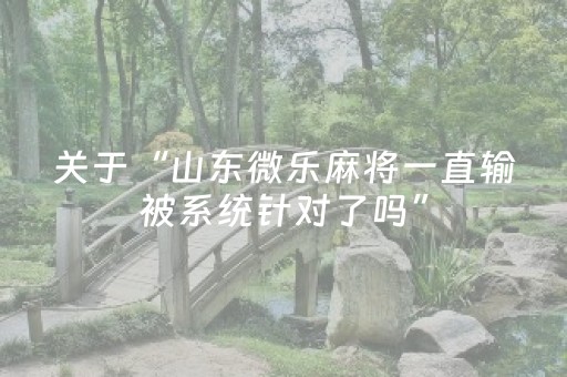 玩家必看攻略“17好友麻将有没有挂（专用辅牌神器免安装）