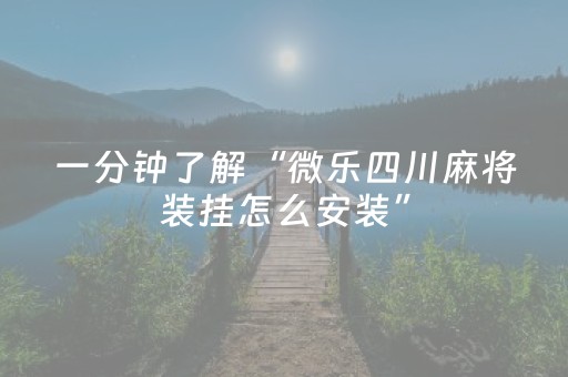 教程辅助“黑科技小程序免费（助赢神器通用版）