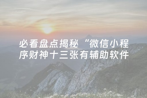 实测结果“微乐浙江麻将有挂吗（专用辅牌神器免安装）