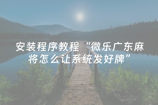 实测辅助“广东雀神外挂是假的吗（助赢神器通用版）