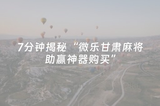 3分钟学会“中至麻将骗局大揭秘（助赢神器通用版）