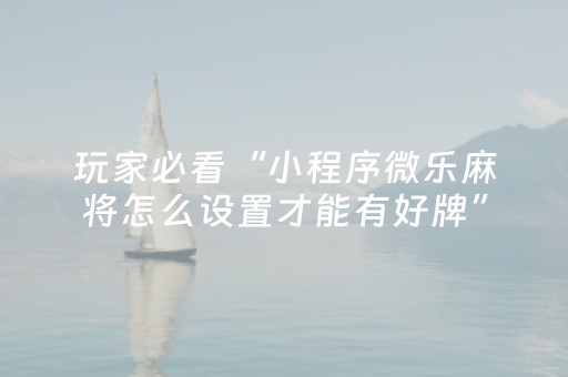 实测分享“麻友圈2真的有外挂马（专用辅牌神器免安装）