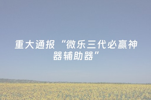 实测教程“雀神小程序辅助app下载（助赢神器通用版）