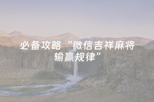 终于发现了“中至麻将胡牌神器软件（助赢神器通用版）
