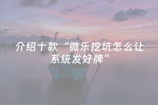 胜率设置方法“微乐麻将小程序有猫腻吗（专用辅牌神器免安装）