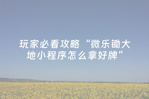3分钟学会“小程序微乐麻将可以作假吗（助赢神器通用版）