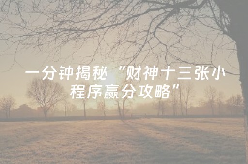 胜率设置方法“手机麻将输赢规律（助赢神器通用版）