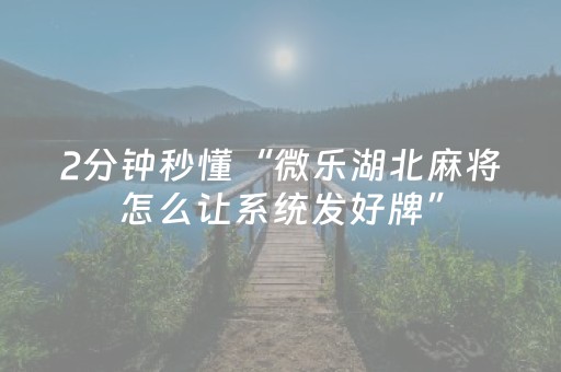 教程辅助“打哈儿麻将有挂吗（助赢神器通用版）