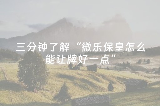 教程辅助“怎么肉眼识别程序麻将机（助赢神器通用版）