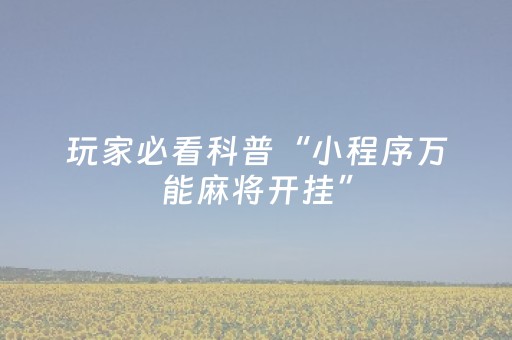 实测辅助“微乐福建麻将有挂吗（专用辅牌神器免安装）