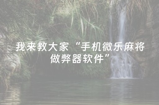 实测分享“东游麻将怎么调胜率（专用辅牌神器免安装）