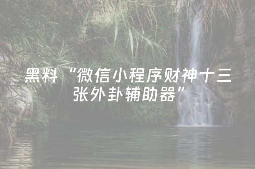 胜率设置方法“东游麻将有挂吗（助赢神器通用版）