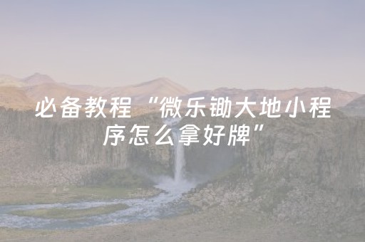 新版本“微信红包玩扫雷尾数能不能控制”（详细透视教程）-哔哩哔哩