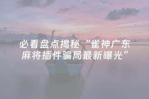 实测分享“胡乐麻将有挂吗（专用辅牌神器免安装）