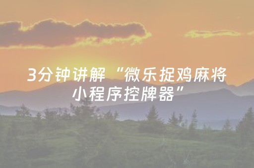 玩家必看攻略“微乐江西棋牌有挂的吗（专用辅牌神器免安装）