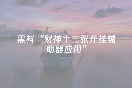 玩家实测“手机麻将提高胜率方法（助赢神器通用版）