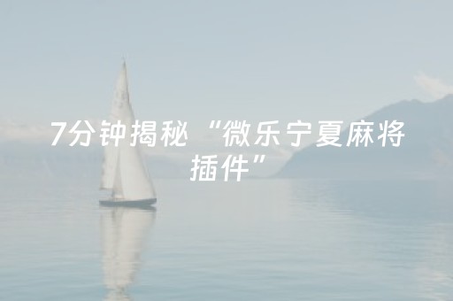 必看教程“钱塘十三水怎么开挂（助赢神器通用版）