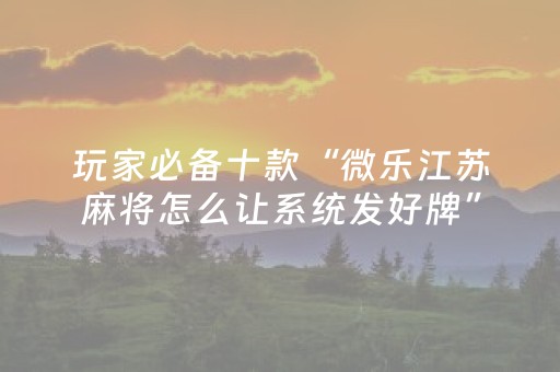 实测辅助“微乐湖南麻将专用神器（助赢神器通用版）