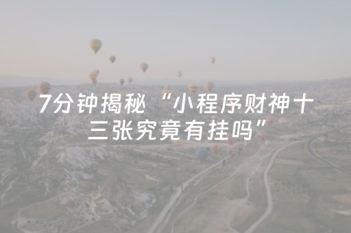 分享辅助“手机麻将软挂神器（专用辅牌神器免安装）