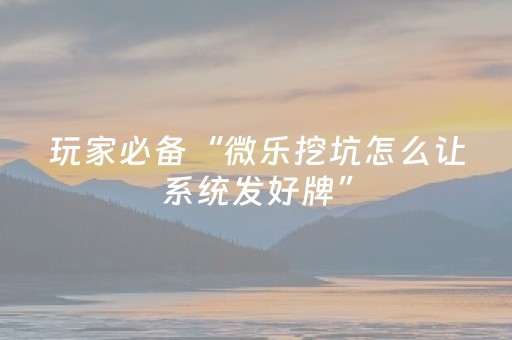 玩家必看攻略“麻友圈2真的有外挂马（专用辅牌神器免安装）