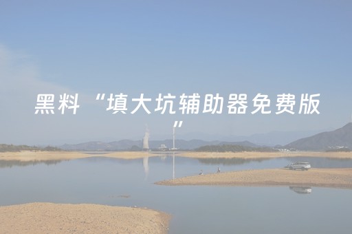 终于发现“微乐划水麻将怎样提高胜率（专用辅牌神器免安装）