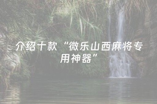 实测分享“大唐山西麻将有挂吗（专用辅牌神器免安装）