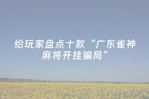 我来教大家“麻将机免安装控牌器是真的吗（助赢神器通用版）