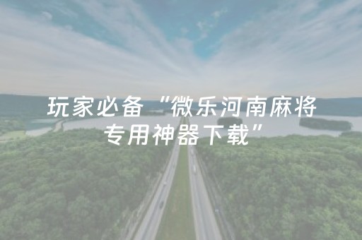 3分钟学会“普通自动麻将机怎样能拿好牌（助赢神器通用版）