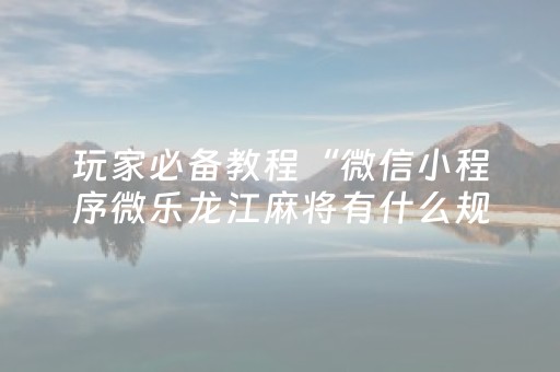 实测教程“QQ抢红包控制尾数开挂软件”（详细透视教程）-哔哩哔哩