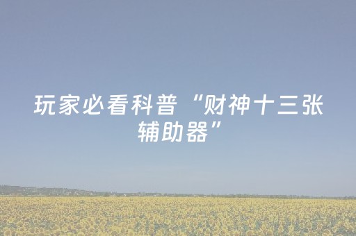 教程辅助“小程序微乐麻将有什么能赢的方法（专用辅牌神器免安装）