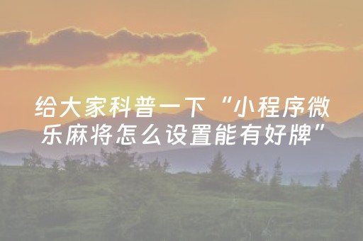 玩家实测“微乐江西麻将修改器（助赢神器通用版）